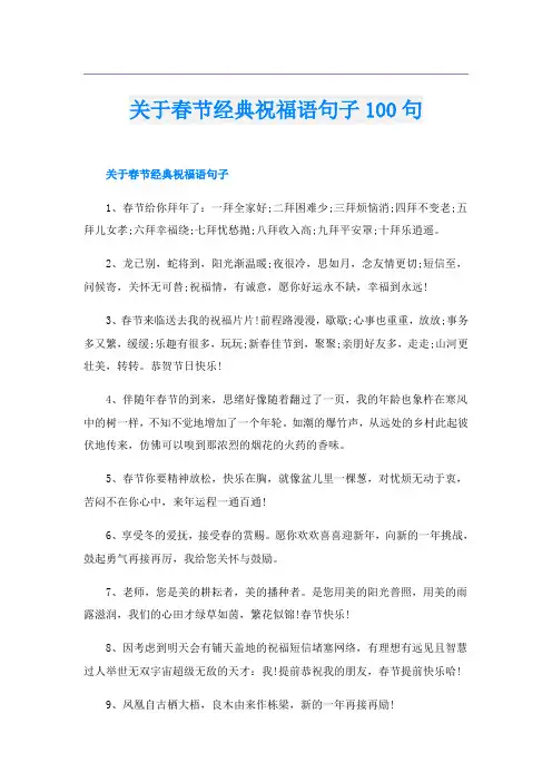 关于春节经典祝福语句子100句