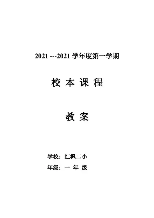 一年级上册校本课程教案