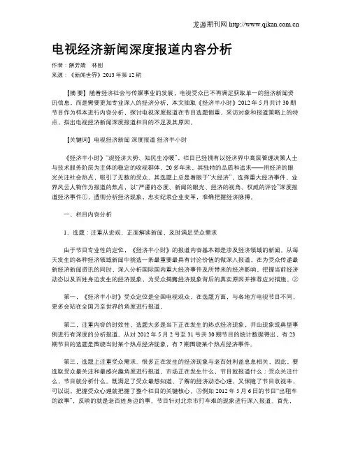 电视经济新闻深度报道内容分析