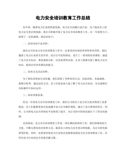 电力安全培训教育工作总结