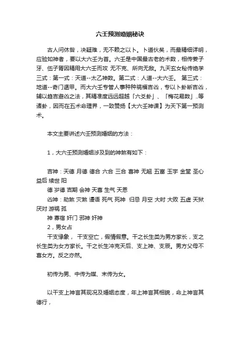 六壬预测婚姻秘诀