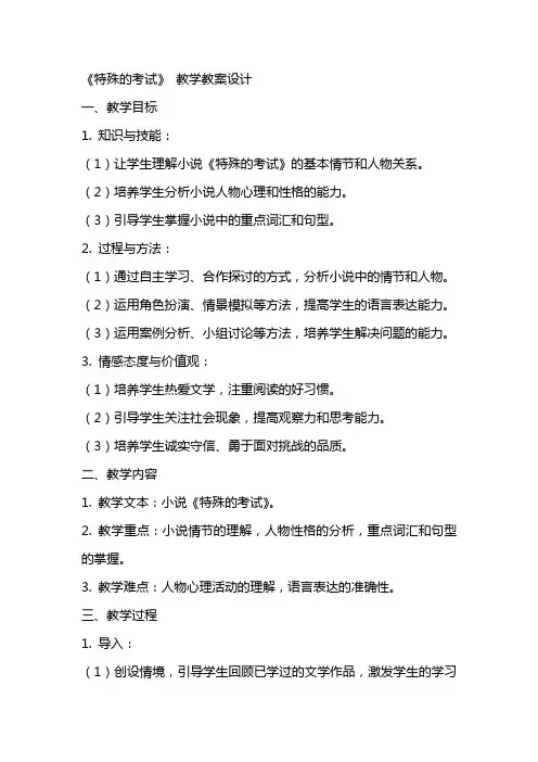 《特殊的考试》 教学教案设计
