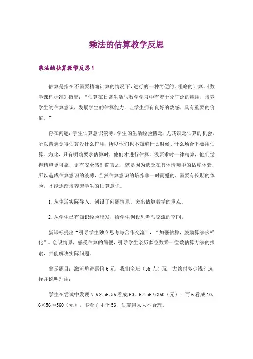 乘法的估算教学反思