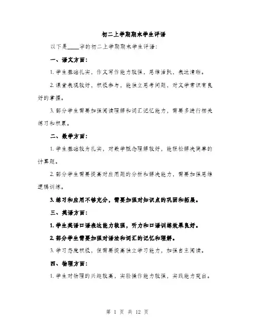 初二上学期期末学生评语（五篇）