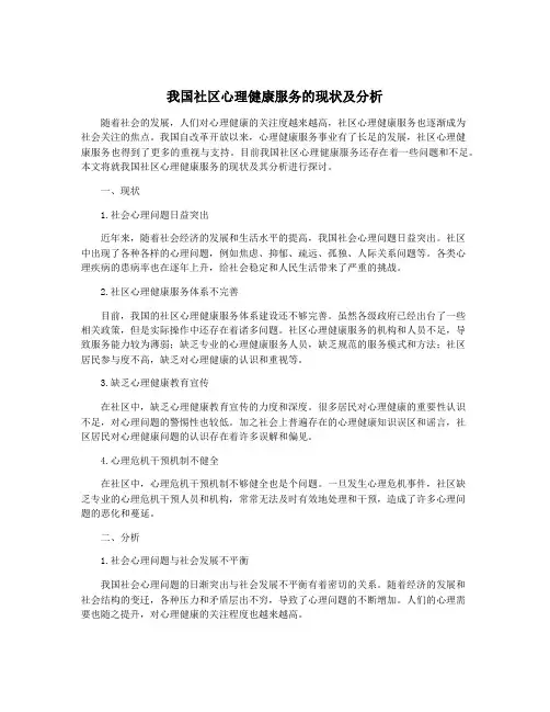 我国社区心理健康服务的现状及分析