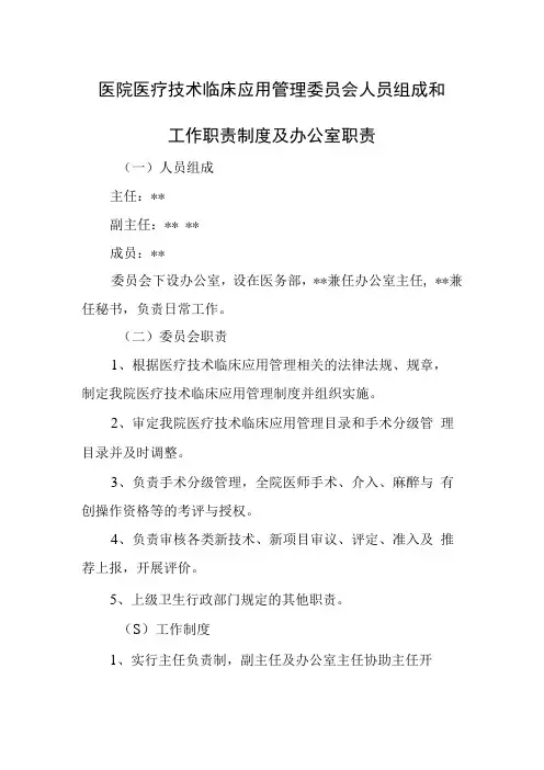 医院医疗技术临床应用管理委员会人员组成和工作职责制度及办公室职责