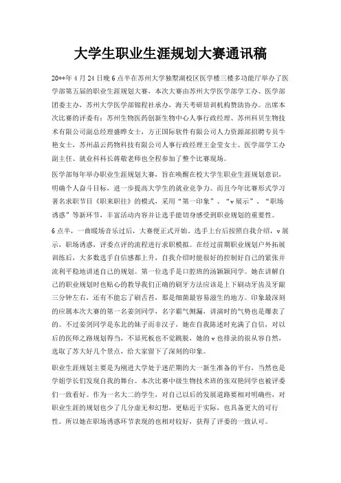 最新-大学生职业生涯规划大赛通讯稿 精品
