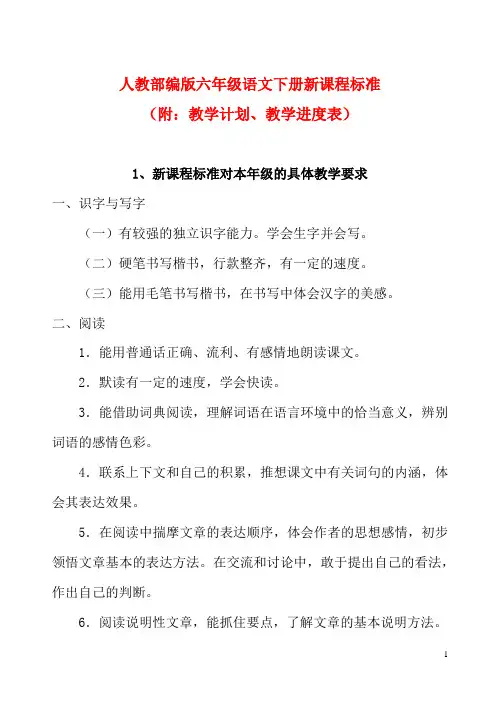 部编版六年级语文下册【新课程标准(附：教学计划、教学进度表)】