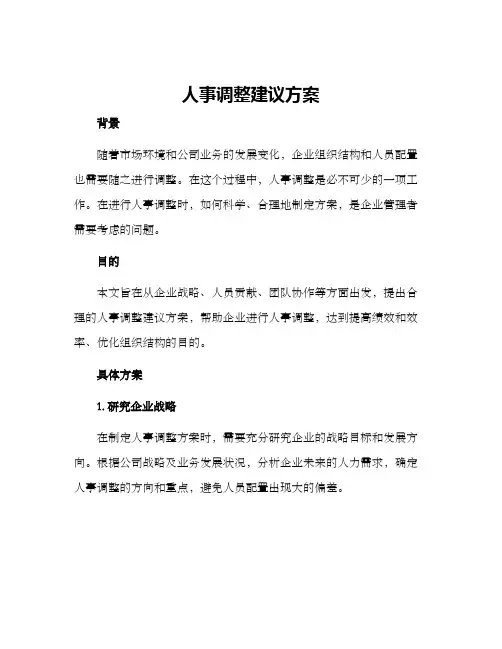 人事调整建议方案