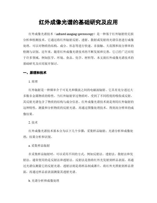 红外成像光谱的基础研究及应用