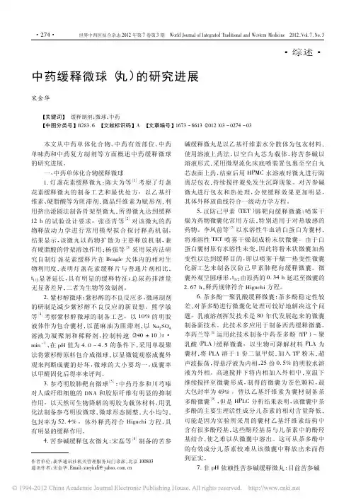 中药缓释微球_丸_的研究进展_宋金华