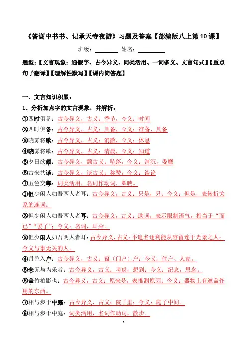 部编版八上第10课短文两篇文言现象、翻译、默写、简答及答案《答谢中书书、记承天寺夜游》