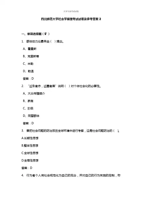 四川师范大学大二社会学专业社会学原理考试试卷及参考答案2