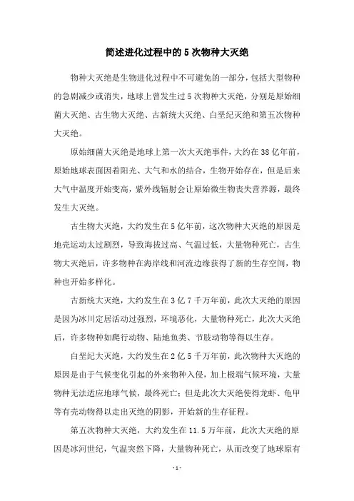 简述进化过程中的5次物种大灭绝