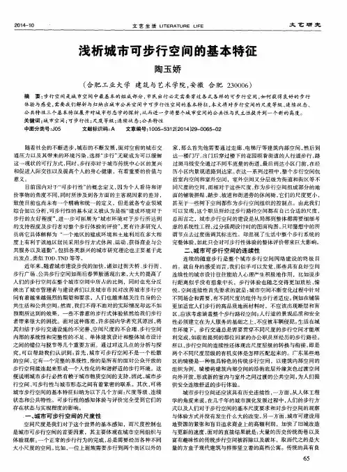浅析城市可步行空间的基本特征