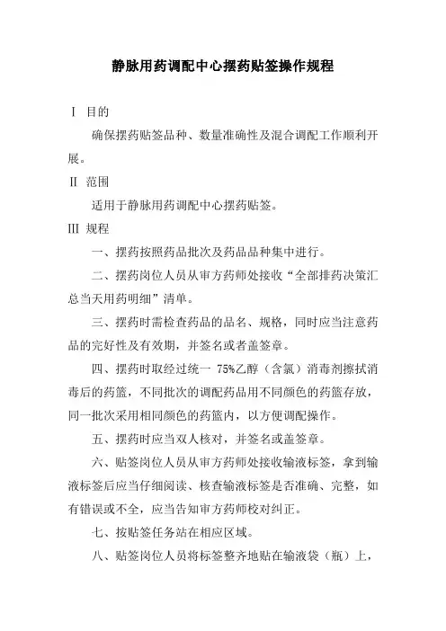 静脉用药调配中心摆药贴签操作规程