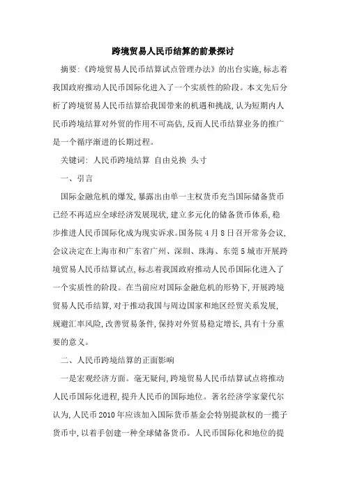 跨境贸易人民币结算的前景探讨