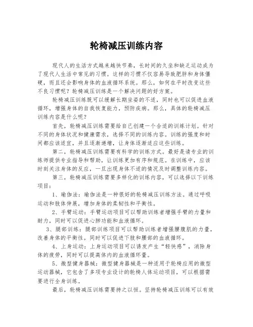 轮椅减压训练内容