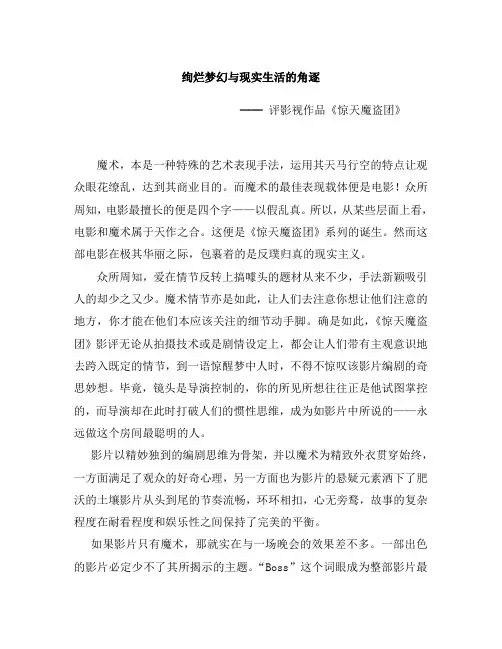 (影评文)《惊天魔盗团》之绚烂梦幻与现实生活的角逐
