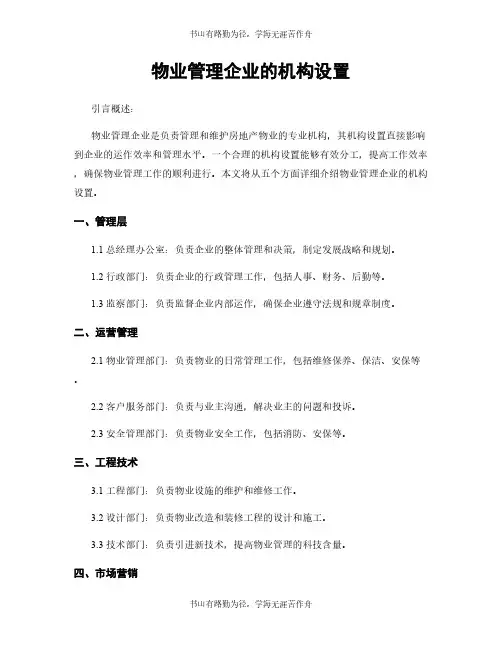 物业管理企业的机构设置
