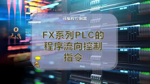 FX系列PLC的程序流向控制指令