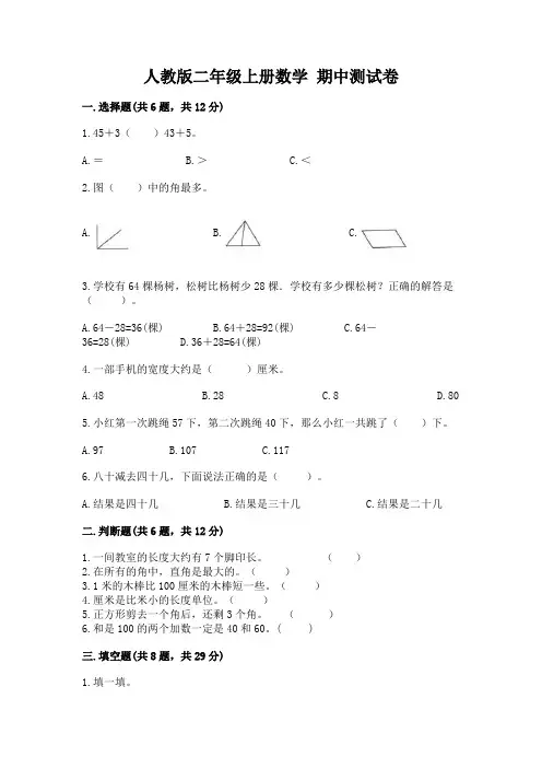人教版二年级上册数学 期中测试卷【含答案】