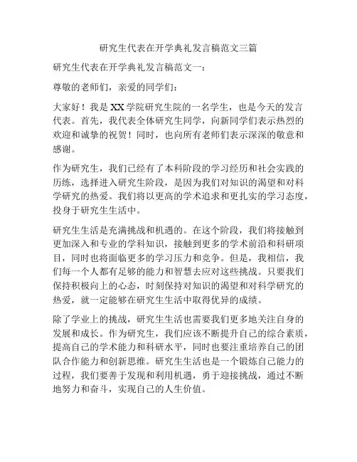 研究生代表在开学典礼发言稿范文三篇