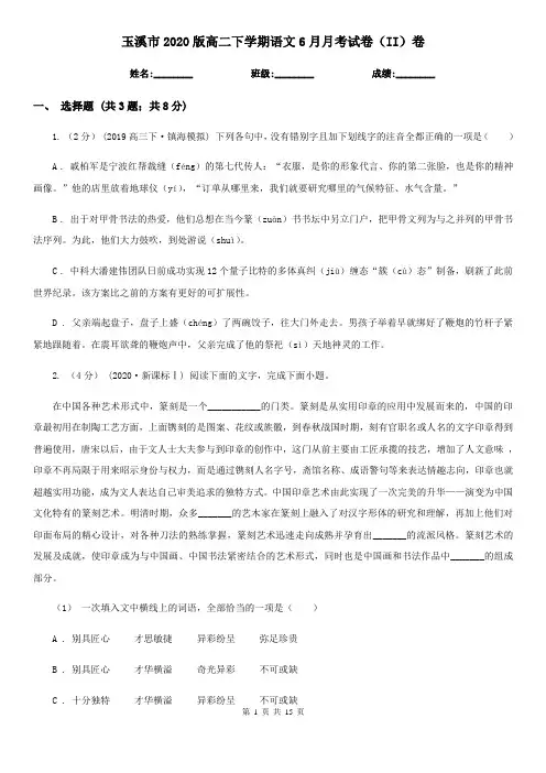 玉溪市2020版高二下学期语文6月月考试卷(II)卷