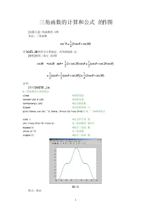 MATLAB数学建模1三角函数的计算和曲线族的画法