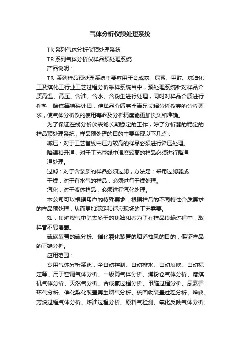 气体分析仪预处理系统