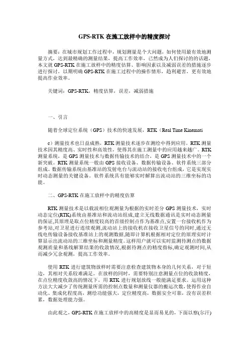 GPS-RTK在施工放样中的精度探讨