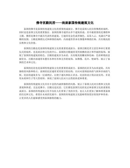 佛寺宫殿民居——浅谈泰国传统建筑文化