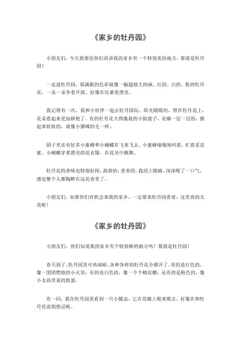 家乡的牡丹园400字