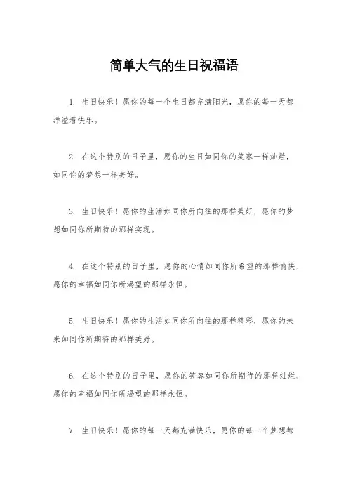 简单大气的生日祝福语