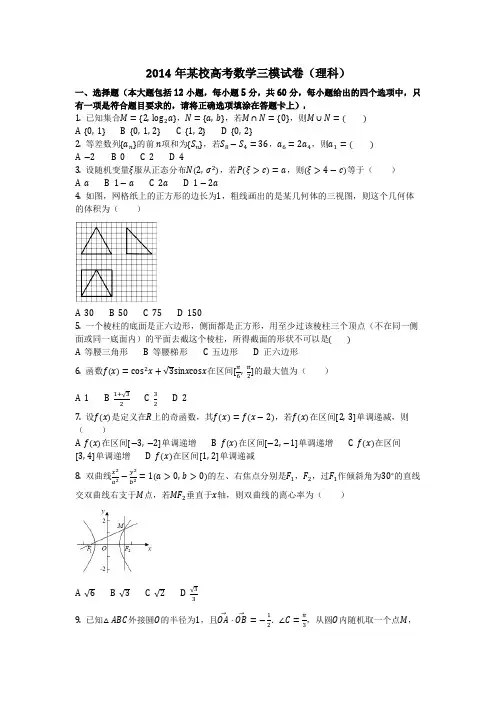 数学_2014年某校高考数学三模试卷(理科)(含答案)
