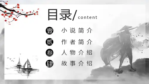 水墨风阅读古典小说水浒传PPT专题演示