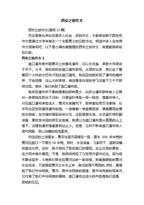 西安之旅作文（通用15篇）