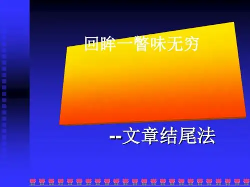 初中作文指导：回眸一瞥味无穷——文章结尾法优秀课件