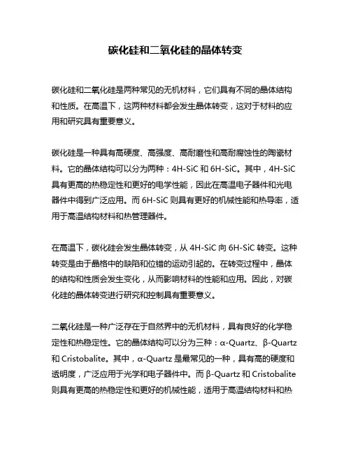 碳化硅和二氧化硅的晶体转变