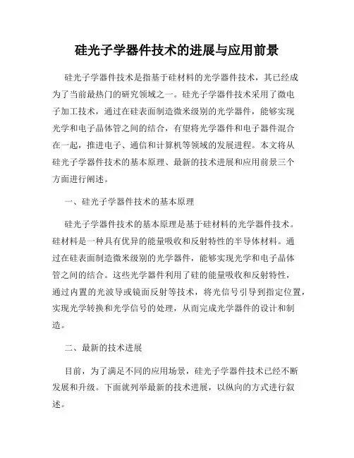 硅光子学器件技术的进展与应用前景