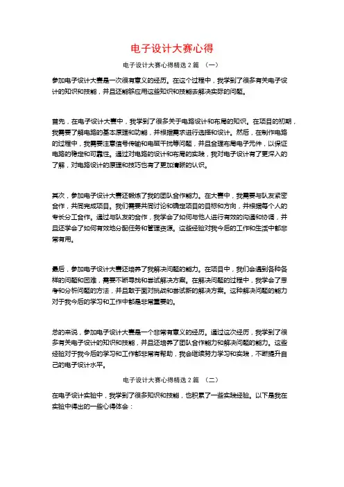 电子设计大赛心得2篇