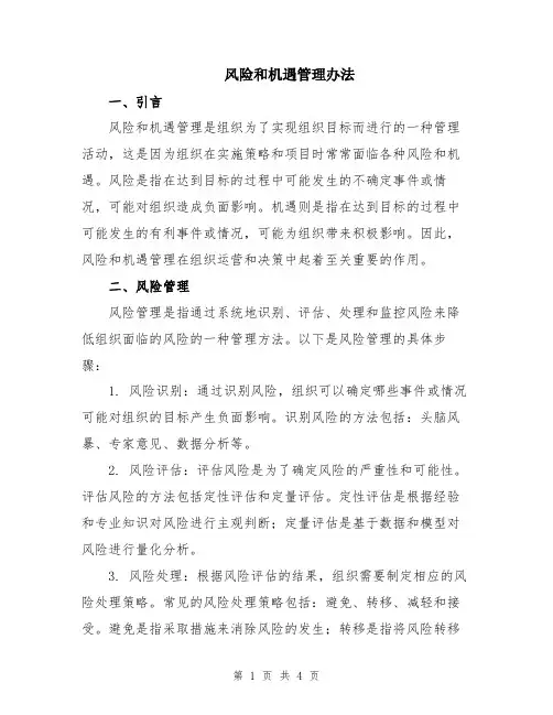 风险和机遇管理办法
