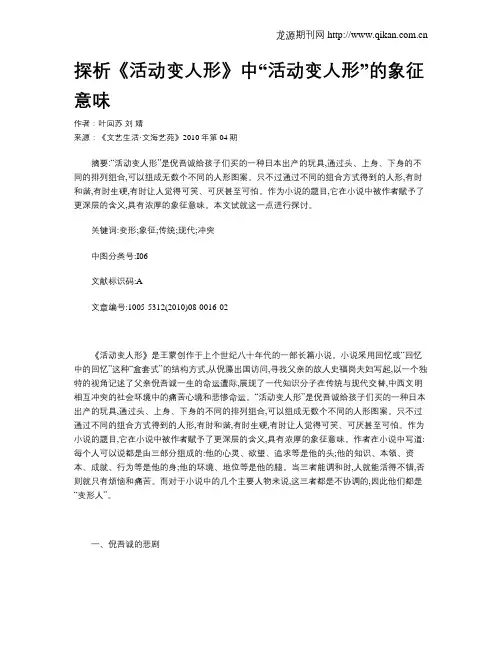 探析《活动变人形》中“活动变人形”的象征意味