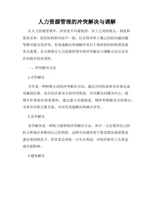 人力资源管理的冲突解决与调解