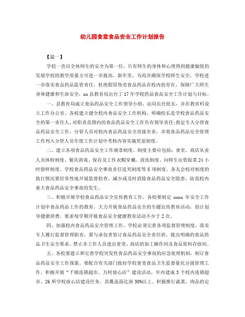 幼儿园食堂食品安全工作计划报告