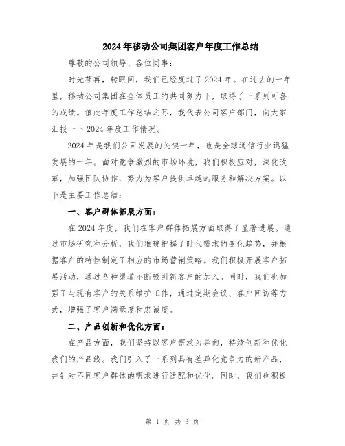 2024年移动公司集团客户年度工作总结