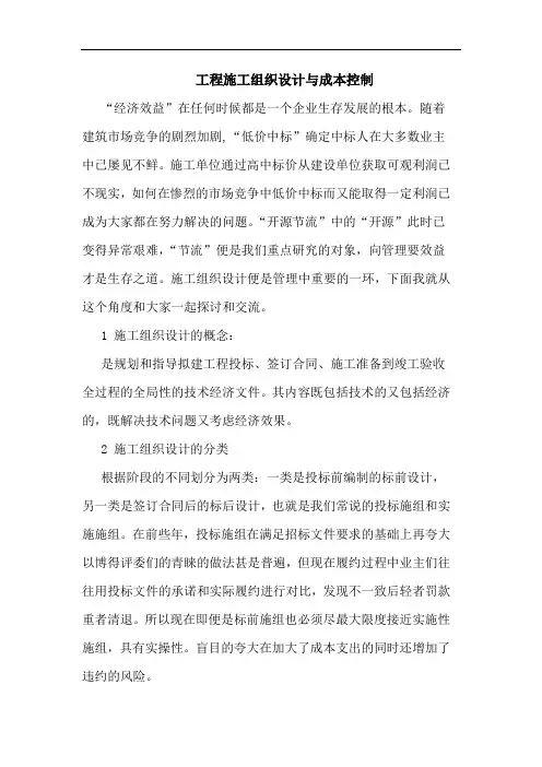 工程施工组织设计与成本控制论文