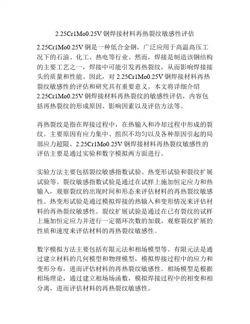 2.25Cr1Mo0.25V钢焊接材料再热裂纹敏感性评估