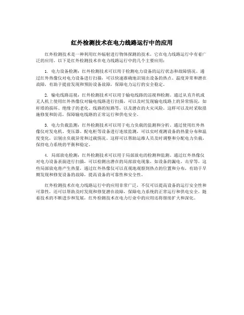 红外检测技术在电力线路运行中的应用