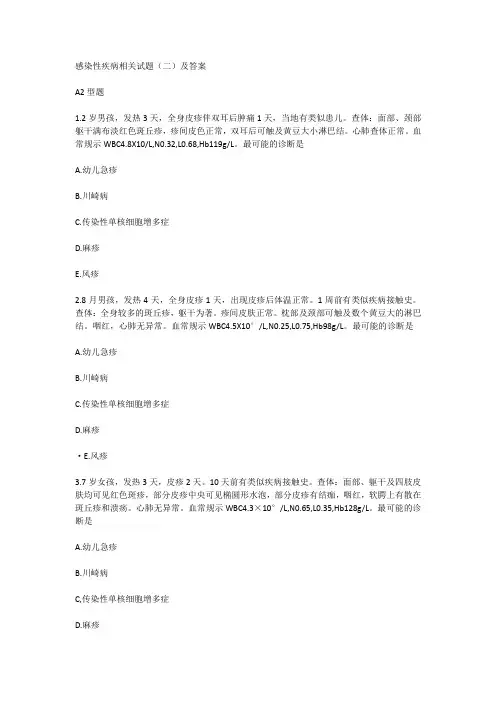 感染性疾病相关试题(二)及答案